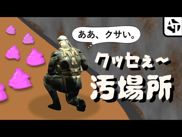 ゲームのクッセェ～場所臭！