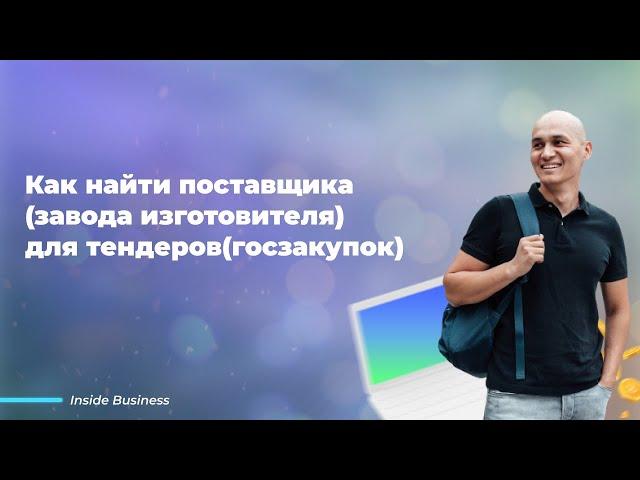 Как найти завода изготовителя(поставщика) для тендеров(госзакупок)?