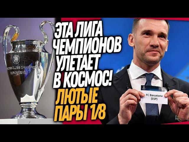 ЖЕРЕБЬЕВКА ЛИГИ ЧЕМПИОНОВ ПРОСТО КОСМОС! САМЫЙ ТУПОЙ ПОСТУПОК В ФУТБОЛЕ / Доза Футбола