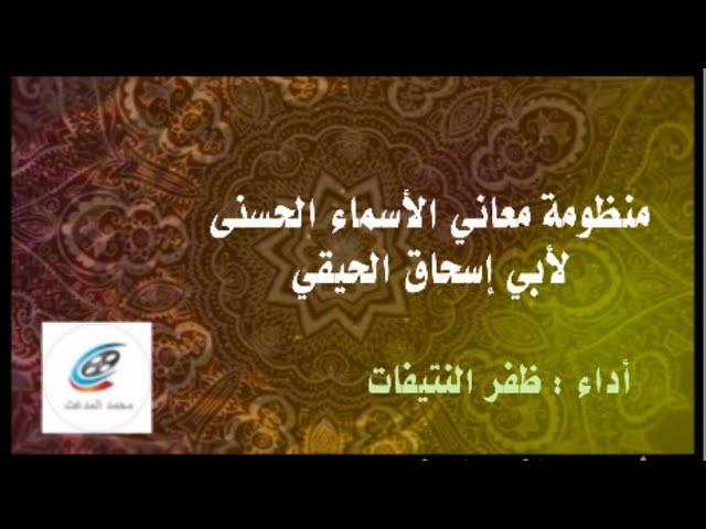 �منظومة  �� معاني الأسماء الحسنى لأبي إسحاق الحيقي | أداء : ظفر النتيفات .