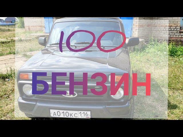 НИВА 2021. ЧТО БУДЕТ ЕСЛИ ЗАЛИТЬ 100 БЕНЗИН В ЛАДА НИВА ЛЕГЕНД. NIVA LADA URBAN. НИВА ЛЕГЕНД. БЛЭК.