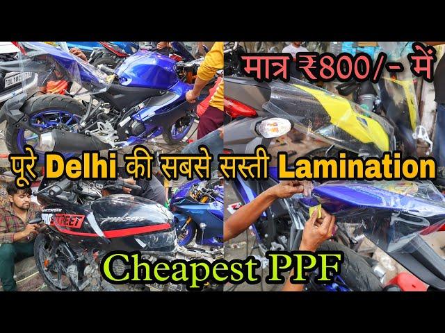 मात्र ₹800/- में Lamination | Cheapest Lamination in Karol Bagh | Best Bike PPF Shop in Delhi 