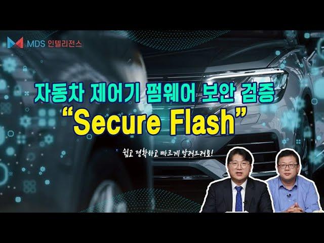 [NeoKeyManager-AUTO] 자동차 제어기 펌웨어 보호를 위한 "Secure Flash" 