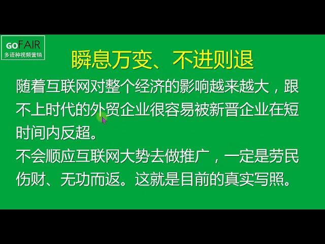 Gofair谷歌SEO视频教程：多语种视频营销就是捷径