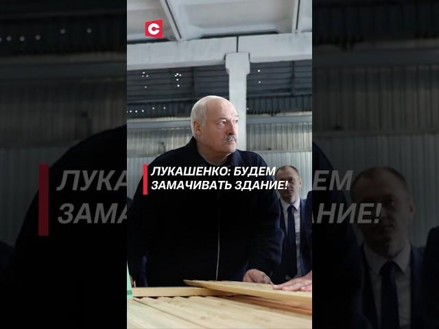 Лукашенко: всё, перед Новым годом готовь! Будем замачивать здание! #беларусь #лукашенко #батька