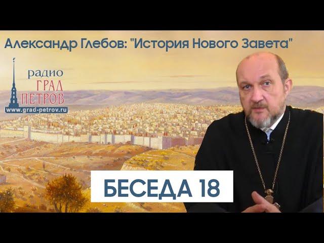 Александр Глебов. Беседа 18. Притчи. Часть 1