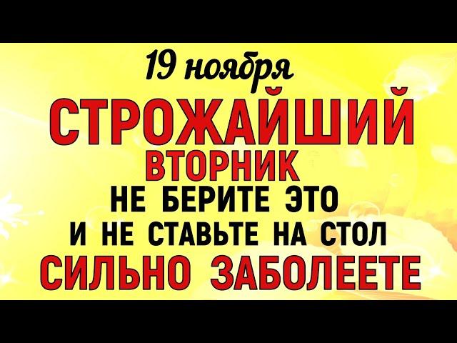 19 ноября День Павла. Что нельзя делать 19 ноября День Павла. Народные традиции и приметы. Молитва