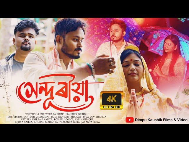 Xenduriya II সেন্দূৰীয়া II New Assamese Short Film 2024 II Anirban Kalita IIDimpu Kaushik