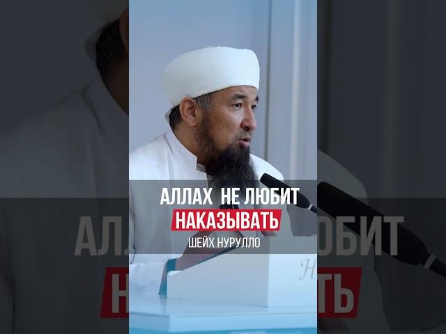 АЛЛАХ НЕ ЛЮБИТ НАКАЗЫВАТЬ