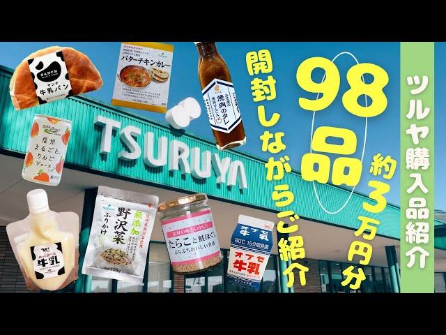 【ツルヤ購入品】 \過去最多/ 98品 - 約3万円分を一挙開封｜そんなに買うの？？大満足の爆買い記録｜長野限定商品｜ツルヤオリジナル｜軽井沢のお土産は是非ツルヤで