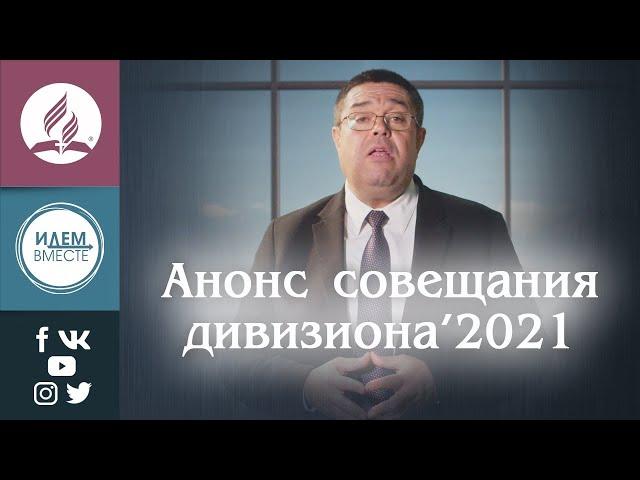 Анонс совещания дивизиона 2021 | Быть в курсе событий