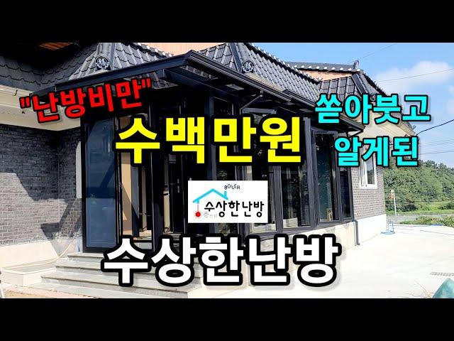 덜덜 떨며 난방비만 수백만원 쏟아붓고나서 알게된 수상한난방~그동안 나만 몰랐었네!