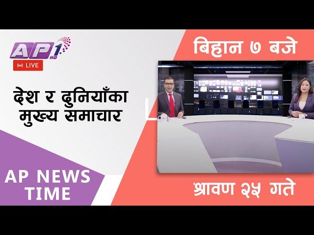 AP NEWS TIME | देश र दुनियाँका दिनभरका मुख्य समाचार | श्रावण २५, शुक्रबार बिहान ७ बजे | AP1HD