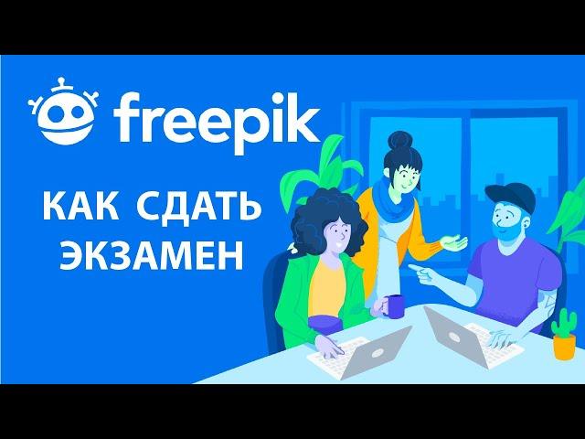 Как сдать экзамен на Freepik