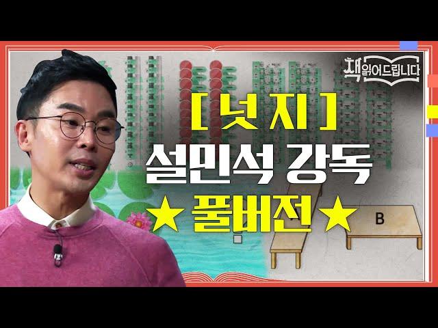 [넛지] 설민석 강독 풀버전 노벨경제학상 수상자 리처드 탈러의 화제작! 넛지(Nudge) | 책 읽어드립니다 The Page-Turners EP.9