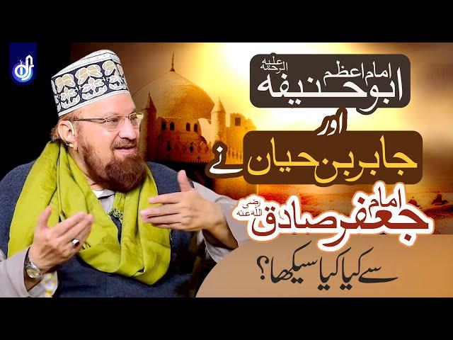 Hazrat Imam Jafar Sadiq Ka ilm | Imam Azam Abu Hanifa | Allama Kaukab Noorani Okarvi | IDS