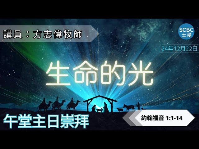 《生命的光》士嘉堡華人浸信會 | 12月22日【午堂主日崇拜】11:15am@多倫多 | John - 約翰福音 1:1-14