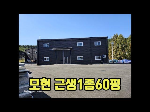 모현 일산리 60평신축 근생1종창고