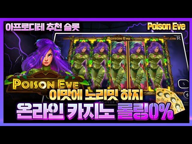 [슬롯][슬롯머신] 11월 15일 포이즈 이브 Poison Eve 이맛에 노리밋 하지 온라인 카지노 롤링0%