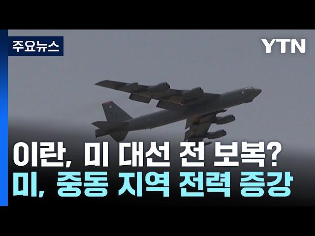 이란, 미 대선 전 이스라엘 공격하나...미, 중동 전력 증강 / YTN