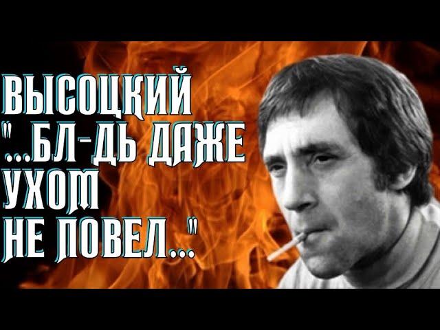 Высоцкий А он, бл-дь, даже ухом не повел, 1974 г