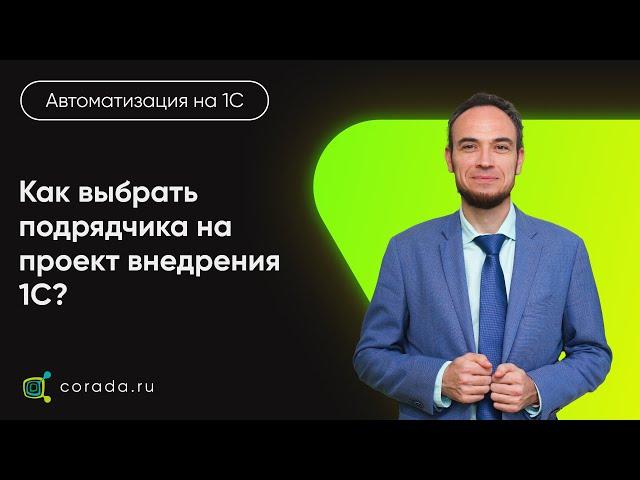 26. Как выбрать подрядчика на проект внедрения 1С