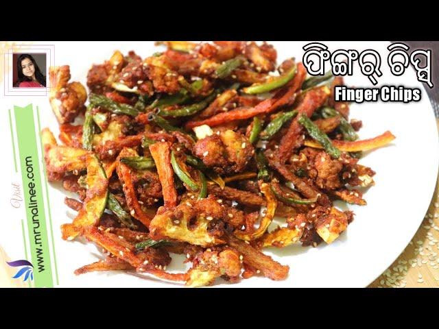 କୁଡୁମୁଡିଆ ଫିଙ୍ଗର୍ ଚିପ୍ସ୍ ( Mixed Veg Finger Chips Recipe ) | Without Onion Garlic Recipe | Odia