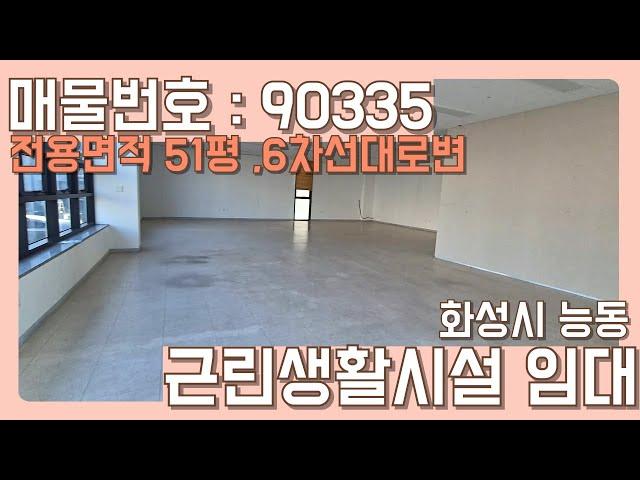 동탄상가임대 | 광고효과좋은 6차선대로변 화성시 능동 근린생활시설 상가 임대 #동탄상가임대