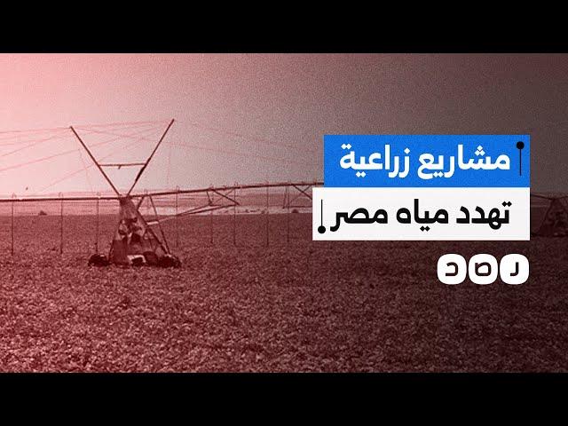 تقودها الصين ودول الخليج.. كيف تهدد المشاريع الزراعية في دول المنبع الأمن المصري المائي؟