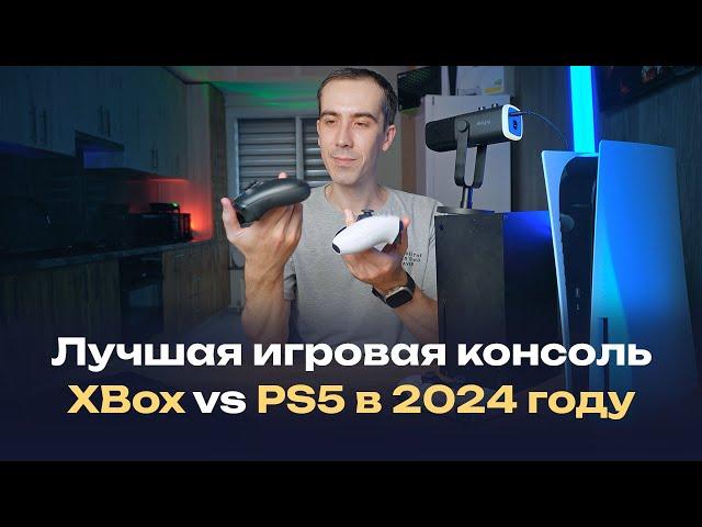 Что лучше, Xbox Series X или PlayStation 5 в 2024 году? Что лучше купить?