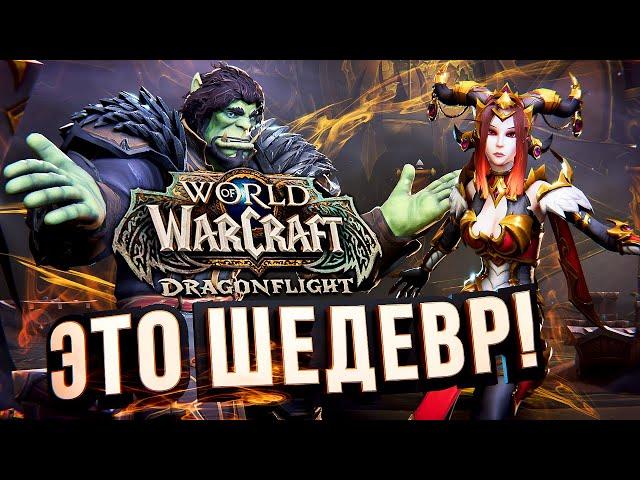 ЛАДНО, ЭТО ШИКАРНО – WOW Dragonflight обзор