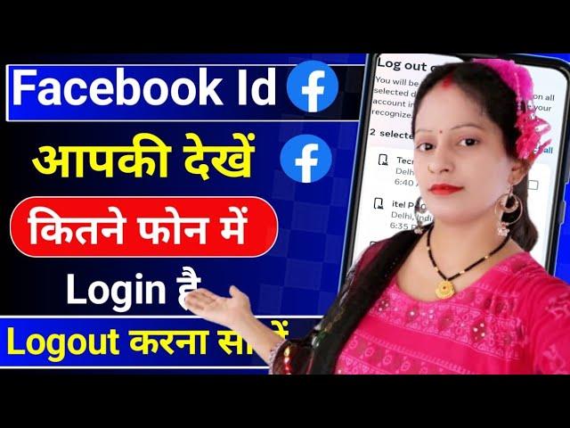 facebook id kitne mobile me login hai kaise pata kare, facebook kis kis ke phone mein login hai 2025