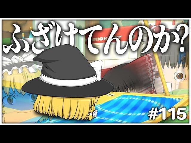 【ゆっくり実況】ゆっくり達のマリオカート8DX part115