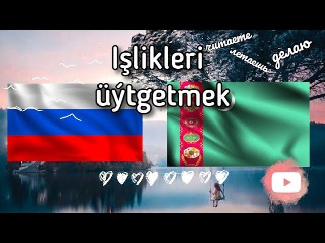 Işlikleri ýonkeme bilen uytgetmek Rus dili türkmençe. Sapak 7 |  rus dili owrenmek #sagjabol