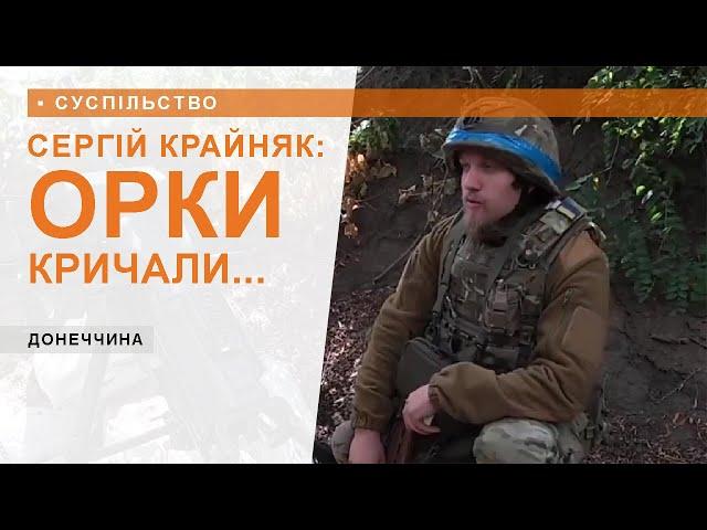 Сергій Крайняк: «Орки кричали... мали трьохсотих»