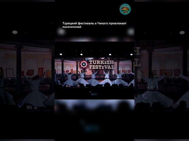 Турецкий фестиваль в Чикаго привлекает посетителей