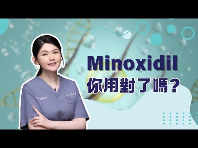 〔髮王植髮〕Minoxidil外用怎麼用 ? 你用對了嗎 ? !