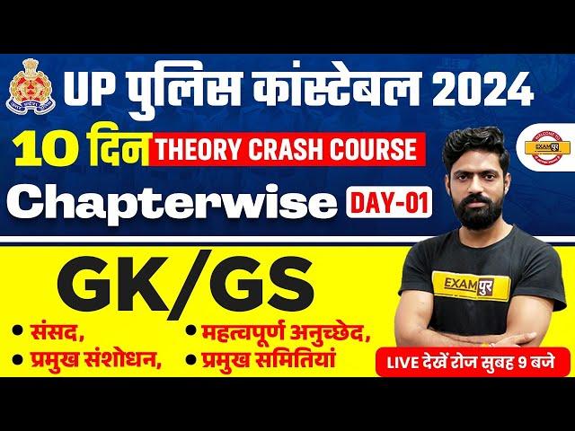 UP POLICE CONSTABLE 2024 || UP POLICE GK GS || GK GS FOR UP CONSTABLE || GK BY HARENDRA SIR