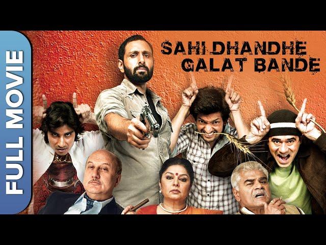 अनुपम खेर की लोटपोट कॉमेडी मूवी | सही धंदे गलत बन्दे  | Sahi Dhandhe Galat Bande | Anupam Kher