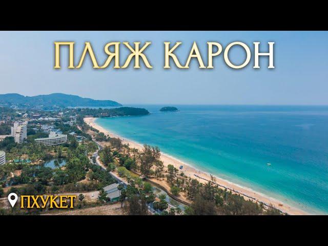 Карон Лучшие Пляжи Пхукета Таиланд