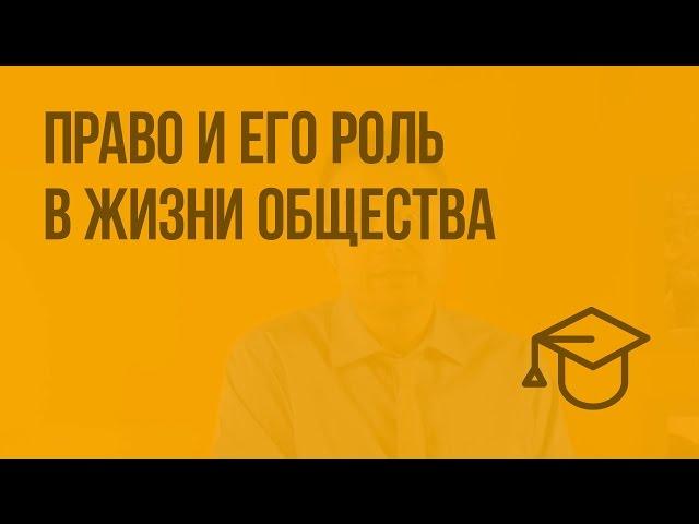 Право и его роль в жизни общества. Видеоурок по обществознанию 9 класс