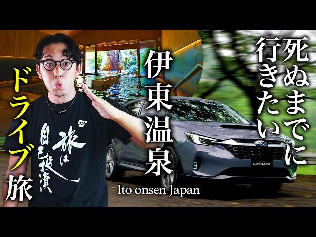 【本当は教えたくない】日本三大温泉の伊東温泉旅行が人生最高すぎる大人の穴場旅行先だった【界 伊東・グルメ・観光】ito onsen ,Japan