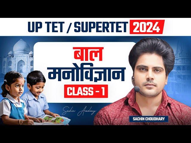 UPTET/SUPERTET 2024 बाल मनोविज्ञान CLASS 1 by Sachin choudhary live 5pm