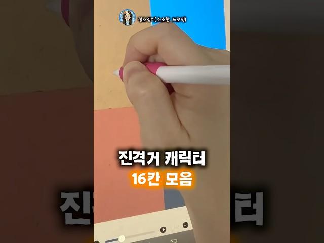 16명의 진격거 캐릭터 그려보았습니다 #4분할모음#그림#캐릭터그리기#shorts