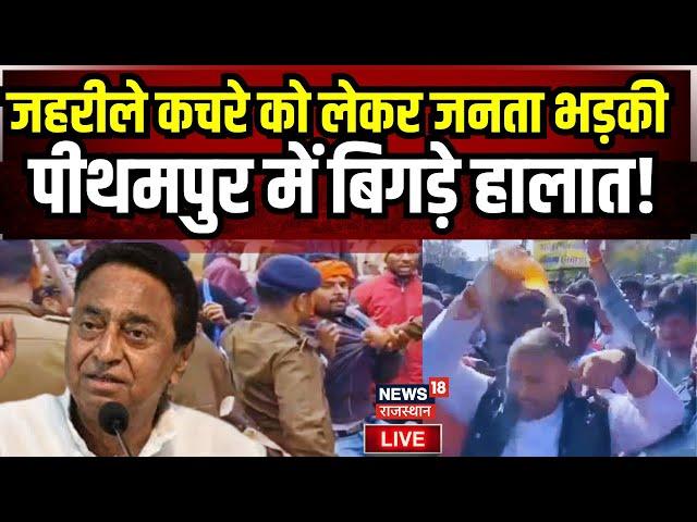 Pithampur Union Carbide Waste Protest Live : पीथमपुर में बिगड़े हालात! | Bhopal Gas Tragedy | Live