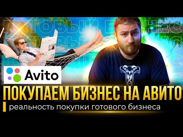 Купить готовый бизнес на Авито | Выгодно ли это?