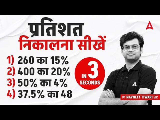 Percentage Kaise Nikale? Percentage Maths Tricks By Navneet Tiwari