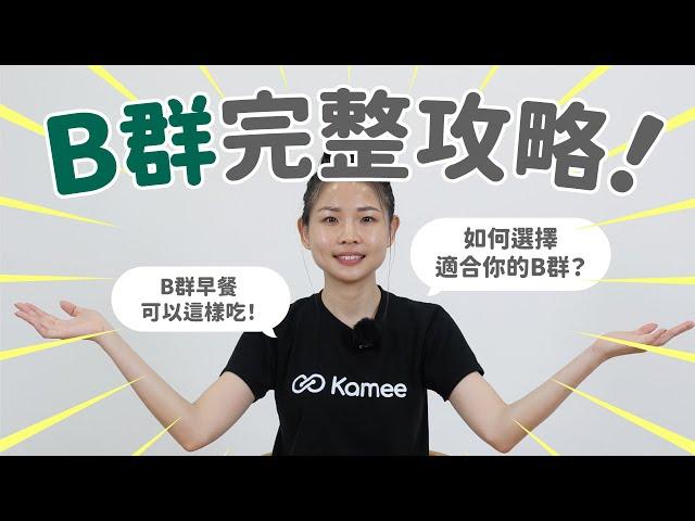 【Kamee】缺乏維生素B群會怎麼樣? B 群補充攻略告訴你! 早餐這樣吃B群加分 | 身體咖快活