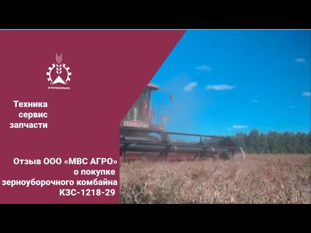 Уборка 2023 (отзыв сельхозпредприятия ООО «МВС АГРО» о работе с Агротехнопарк