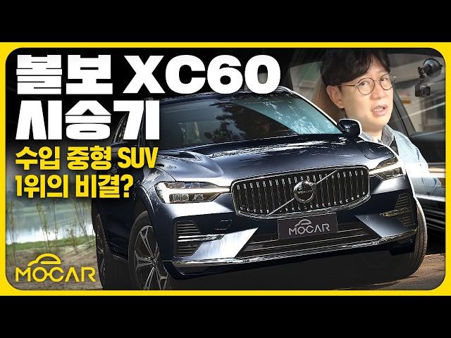 볼보 XC60 연식변경 시승기...수입SUV 1위, 비결 있었네!